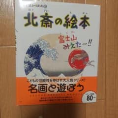 北斎の絵本 : 富士山みえた～!!のサムネイル