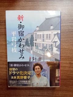 新・御宿かわせみ 平岩弓枝 文春文庫のサムネイル
