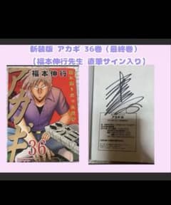 新装版 アカギ 36巻（最終巻） 【福本伸行先生 直筆サイン入り