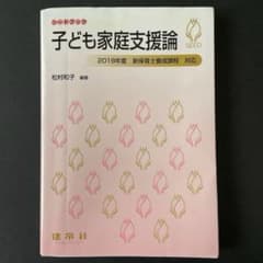子ども家庭支援論 2019年のサムネイル