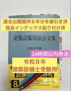 週末お値下げ中！令和8年版 建築設備関係法令集 過去出題箇所6年分を