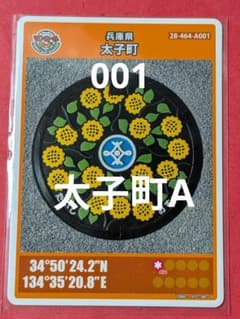 001兵庫県太子町Aマンホールカード - メルカリ