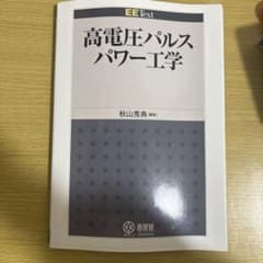 高電圧パルスパワー工学のサムネイル