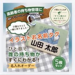 高齢者 お名前 持ち物タグ 名入れ 5枚セット 施設 介護 入院のサムネイル