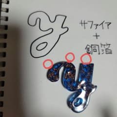 イニシャルy・S サファイア＋銅箔のサムネイル