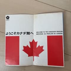 expo 70 大阪万博　カナダ館　パンフレットのサムネイル