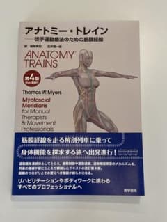 アナトミー・トレイン : 徒手運動療法のための筋膜経線のサムネイル