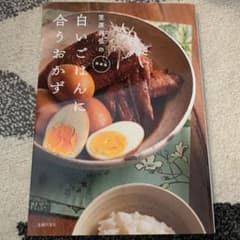 新装版 笠原将弘の白いごはんに合うおかずのサムネイル