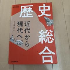 歴史総合 近代から現代へ 山川出版社 教科書