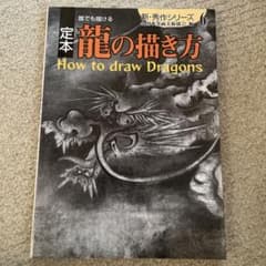 定本誰でも描ける龍の描き方