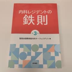 内科レジデントの鉄則 第3版のサムネイル