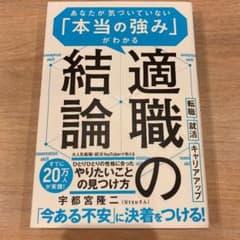 適職の結論 あなたが気づいていない 「本当の強み」がわかるのサムネイル
