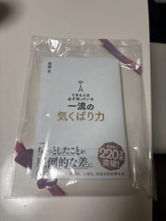 できる人は必ず持っている一流の気くばり力のサムネイル