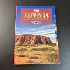 【とうほう】新編 地理資料2024のサムネイル