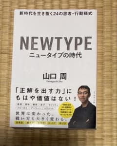 ニュータイプの時代 新時代を生き抜く24の思考・行動様式 ｜山口周のサムネイル