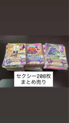 アイカツカード セクシー まとめ売り 大量 208枚 - メルカリ
