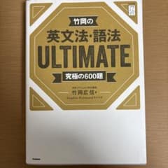 竹岡の英文法・語法 ULTIMATE 究極の600題のサムネイル
