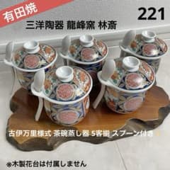 有田焼 三洋陶器 龍峰窯 林斎 古伊万里様式 茶碗蒸器 5客揃 スプーン