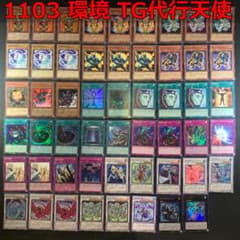 No.19127 遊戯王 1103 環境 TG代行天使 デッキ