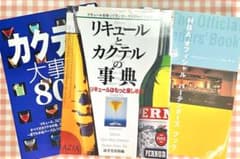 カクテルとリキュールの事典 3冊セットのサムネイル