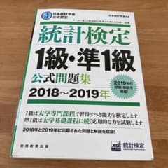 日本統計学会公式認定 統計検定 1級・準1級 公式問題集2018～2019年のサムネイル