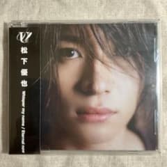 松下優也 Whisper my name / Eternal nowのサムネイル