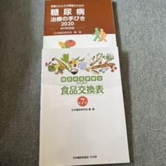 糖尿病食事療法のための食品交換表 糖尿病治療の手びき2020のサムネイル