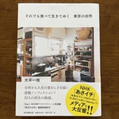 それでも食べて生きてゆく 東京の台所のサムネイル