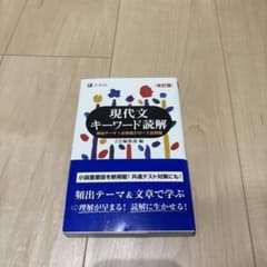 【未使用】現代文キーワード読解[改訂版]のサムネイル