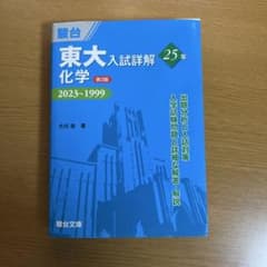 駿台 東大入試詳解 化学 2023〜1999 第3版のサムネイル