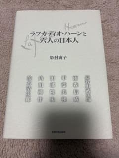 ラフカディオ・ハーンと六人の日本人 染村絢子のサムネイル