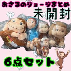 ♡未開封♡ おさるのジョージ BIGサイズ ぬいぐるみ まとめ売り 6点セット