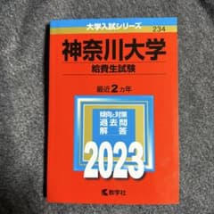 神奈川大学 給費生試験 2023年版 赤本のサムネイル