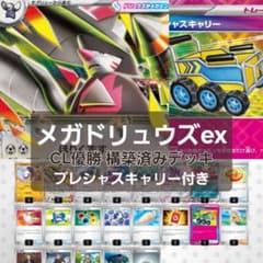 CL横浜2027優勝 メガドリュウズex 構築済みデッキ 60枚+オマケ ポケカ