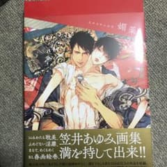 笠井あゆみ　画集 媚薬のサムネイル