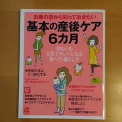 基本の産後ケア6カ月 : お産の前から知っておきたい : 体も心も元気でキレイ…のサムネイル