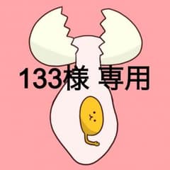 133様 専用のサムネイル