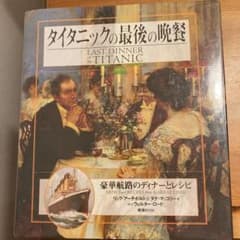 タイタニックの最後の晩餐のサムネイル