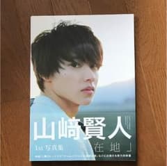 山崎賢人 写真集のサムネイル