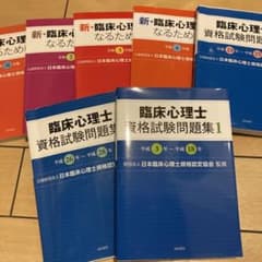 値下げ中！臨床心理士過去問 7冊セットのサムネイル