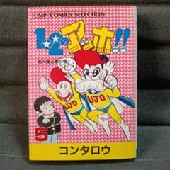 1・2のアッホ!! 5巻 コンタロウ ジャンプコミックスセレクション　1986年のサムネイル