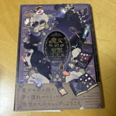魔女の空想コスメ 帯付き イラスト集 コミック シャルムドレッサーのサムネイル