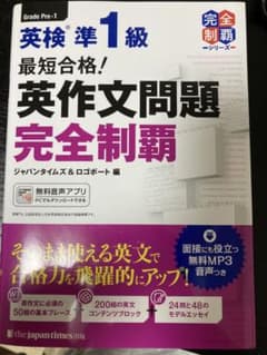英検準1級 英作文問題 完全制覇のサムネイル