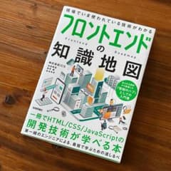 フロントエンドの知識地図のサムネイル