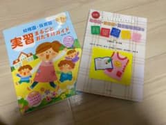 Rora様専用　幼稚園　保育園  児童福祉施設　実習ガイド 参考書のサムネイル