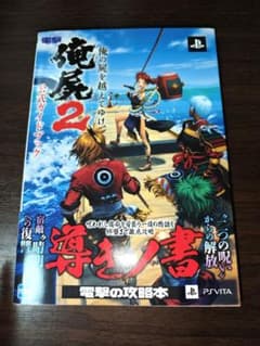 俺の屍を越えてゆけ2 公式ガイドブックのサムネイル