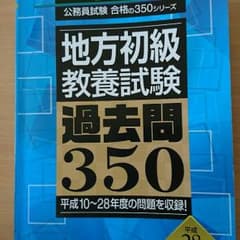 hitomi様  2018年度版 地方初級教養試験 過去問350のサムネイル