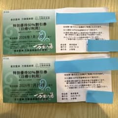 豊洲万葉倶楽部 東京特別優待50%割引券のサムネイル