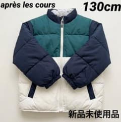 après les cours 中綿コート 130cm 新品