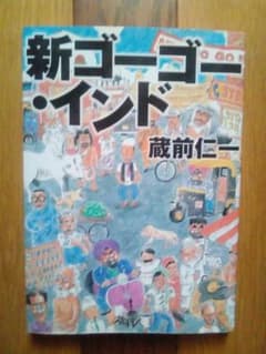 新ゴーゴー・インドのサムネイル